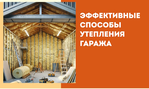 Эффективные способы утепления гаража в в Североуральске