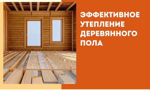 Эффективное утепление деревянного пола в Североуральске